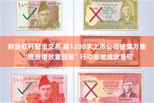 期货杠杆配资交易 超1200家上市公司披露方案 “提质增效重回报”行动落地成效显现