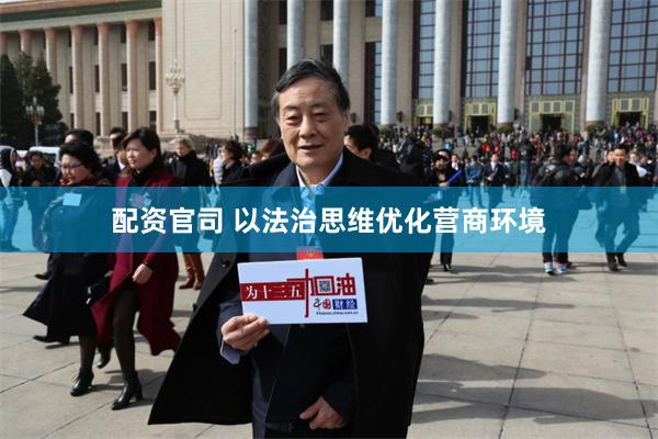 配资官司 以法治思维优化营商环境