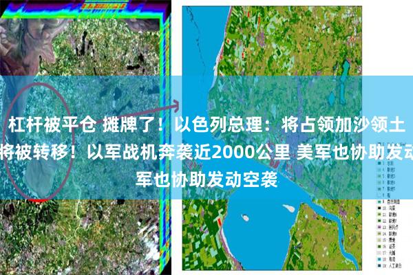 杠杆被平仓 摊牌了！以色列总理：将占领加沙领土 平民将被转移！以军战机奔袭近2000公里 美军也协助发动空袭