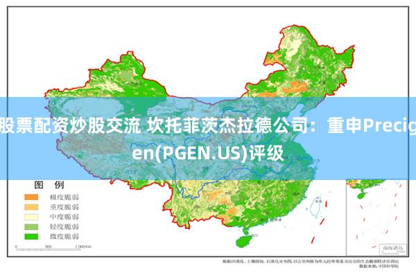 股票配资炒股交流 坎托菲茨杰拉德公司：重申Precigen(PGEN.US)评级