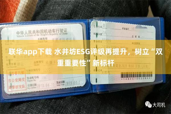 联华app下载 水井坊ESG评级再提升，树立“双重重要性”新标杆