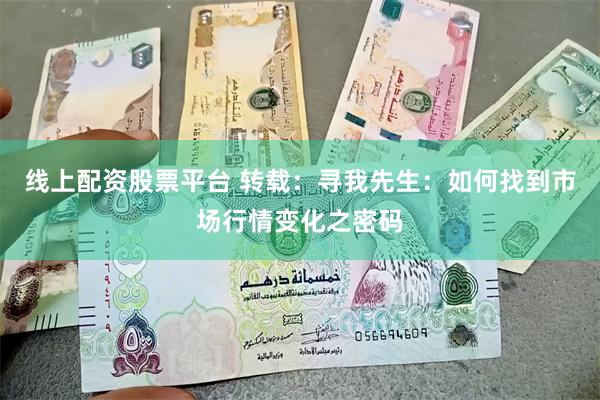 线上配资股票平台 转载:寻我先生:如何找到市场行情变化之密码