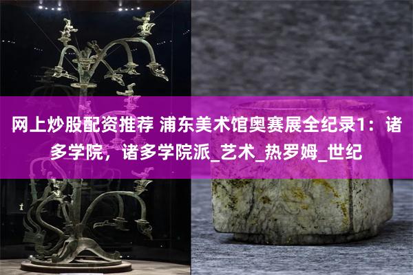 网上炒股配资推荐 浦东美术馆奥赛展全纪录1：诸多学院，诸多学院派_艺术_热罗姆_世纪