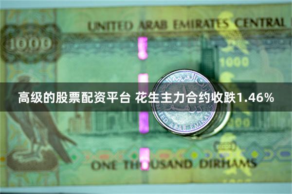 高级的股票配资平台 花生主力合约收跌1.46%