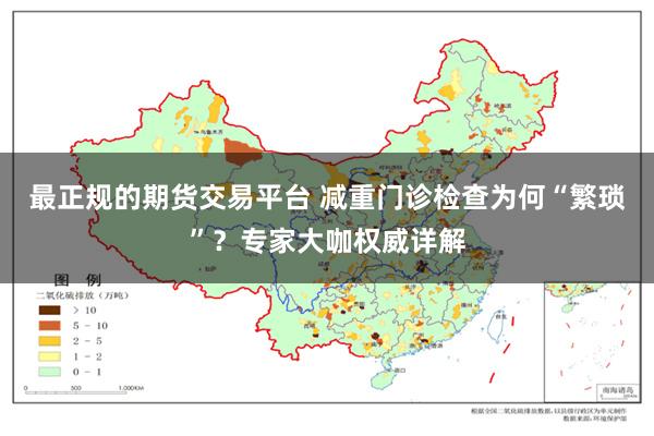 最正规的期货交易平台 减重门诊检查为何“繁琐”？专家大咖权威详解